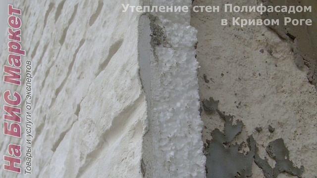 Утепление стен Полифасадом: Кривой Рог (видео реального примера) смотреть онлайн