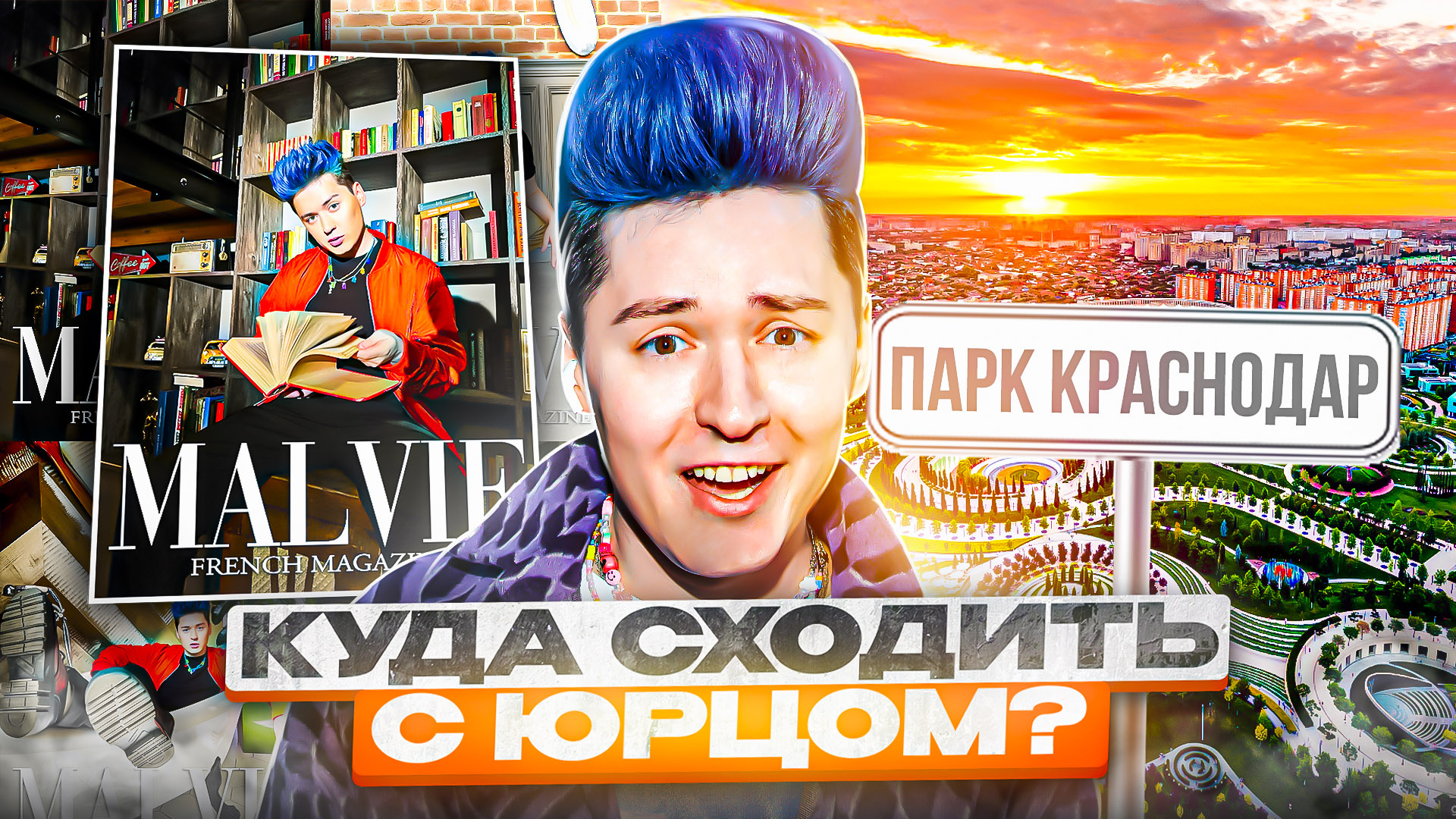 «КУДА СХОДИТЬ? С Юрцом» ПАРК КРАСНОДАР. Я НА ОБЛОЖКЕ ЖУРНАЛА. смотреть онлайн