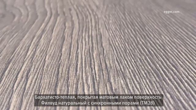 Лакированные плиты Perfect Sense в структурах Филвуд от Эггер смотреть онлайн