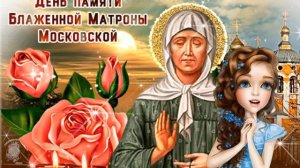 2 мая - День Памяти Матроны Московской. Милое поздравление с Днем памяти Матроны Московской.