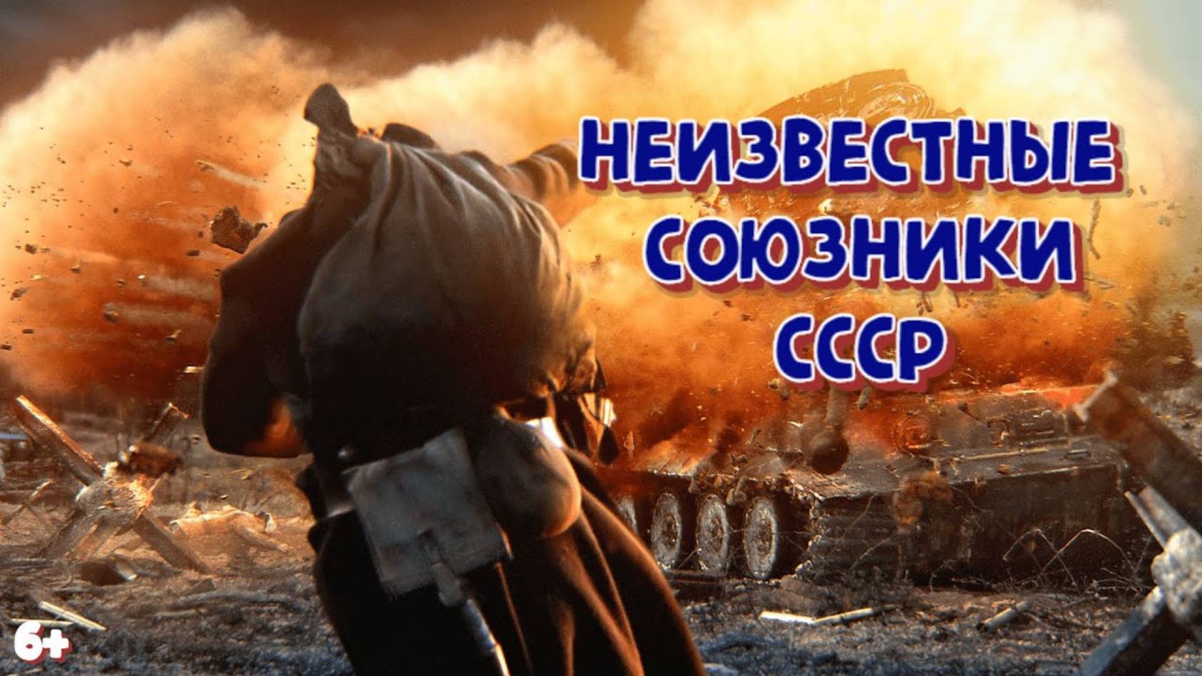 Неизвестные союзники СССР во Второй мировой войне смотреть онлайн
