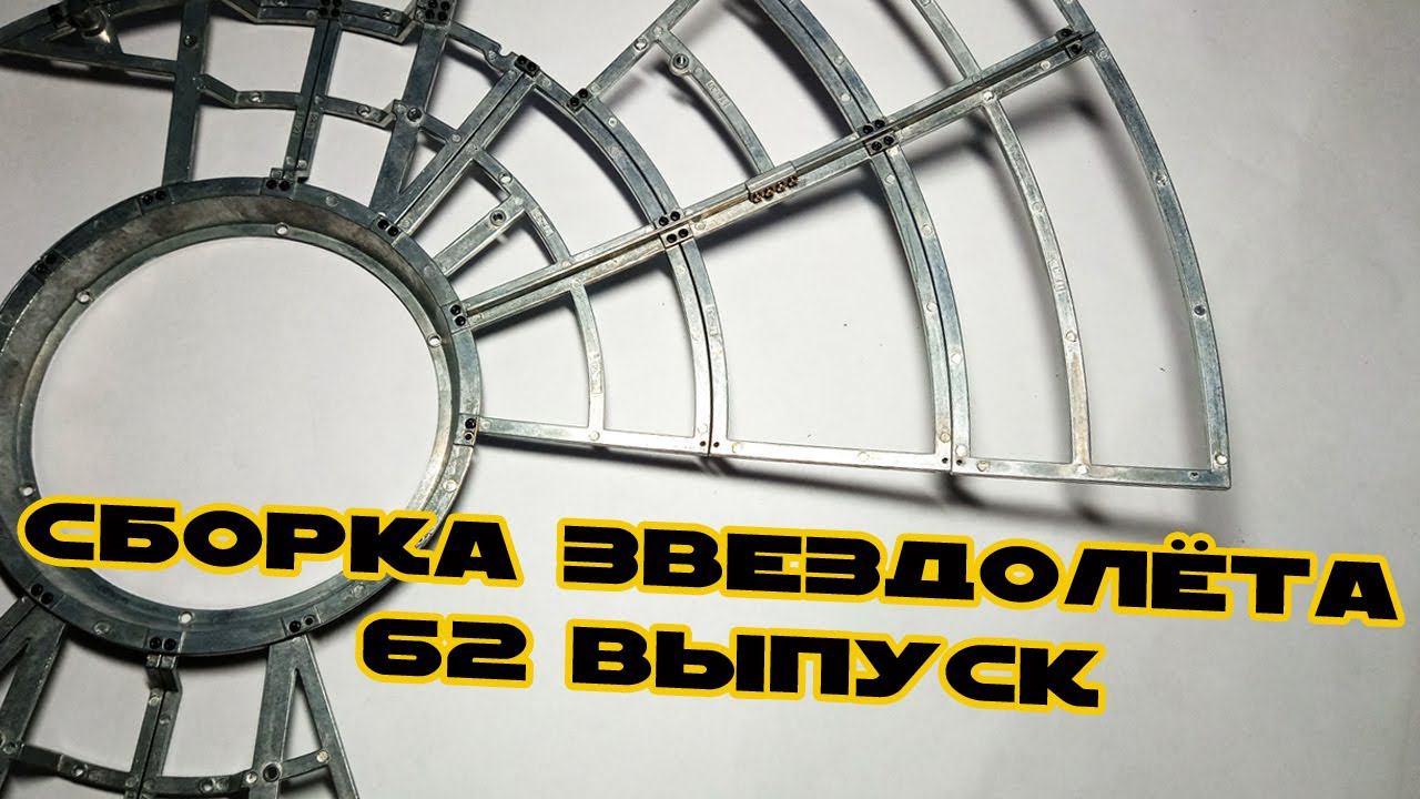 Звёздные Войны. Сокол Тысячелетия | 62 выпуск | DeAgostini смотреть онлайн