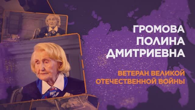 Громова Полина Дмитриевна смотреть онлайн