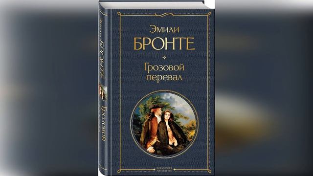 Литературный экскурс «Загадочный мир Эмили Бронте» смотреть онлайн
