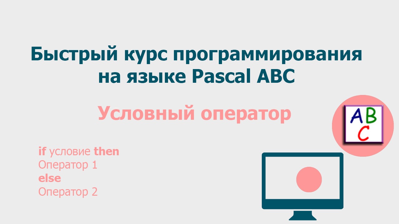 Условный оператор Pascal ABC смотреть онлайн
