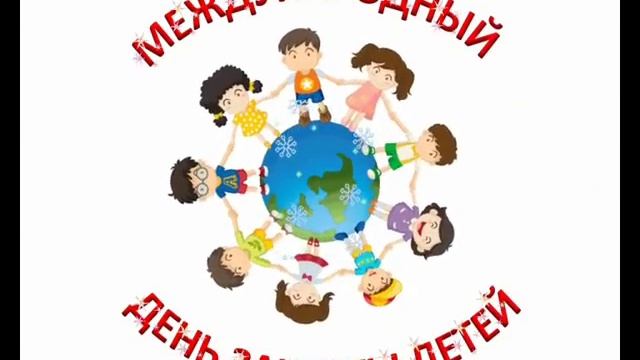 Музыкальное поздравление с днем защиты детей смотреть онлайн