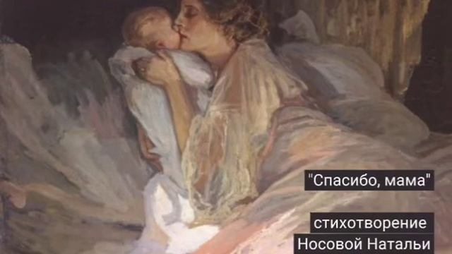 Спасибо, мама. Стихотворение Носовой Натальи. Читает автор смотреть онлайн