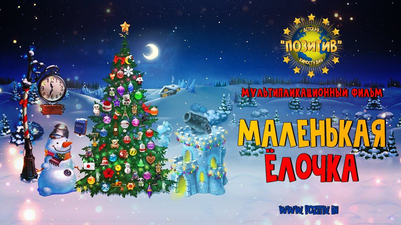 Мультипликационный фильм МАЛЕНЬКАЯ ЁЛОЧКА Детская киностудия ПОЗИТИВ смотреть онлайн