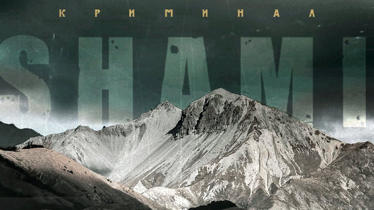 SHAMI - Криминал  (Lyric Video, 2021)