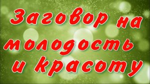 Заговор на молодость