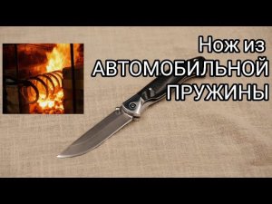 СКЛАДНОЙ НОЖ из автомобильной ПРУЖИНЫ?! Узнай что ПОЛУЧИЛОСЬ! Изготовление и ковка ножа.