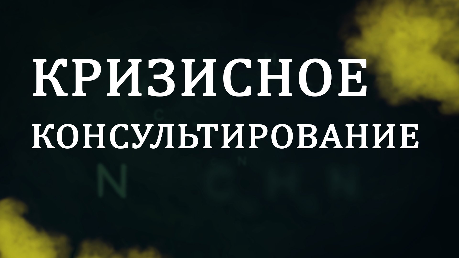 CM5001 Rus 12 Консультирование термины и понятия.