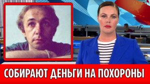 Друзья Сергея Кузнецова собирают деньги на его похороны