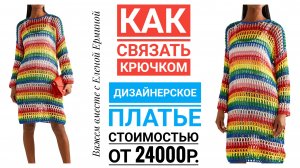 Экспресс МК: как связать легко, просто, быстро дизайнерское платье стоимостью 24000 руб.