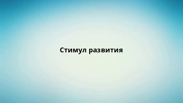 Стимул развития смотреть онлайн