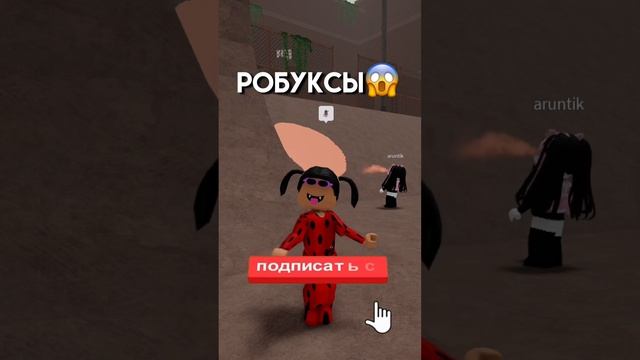 а ты хочешь робуксы?? @uwucutesingle #роблокс #roblox смотреть онлайн