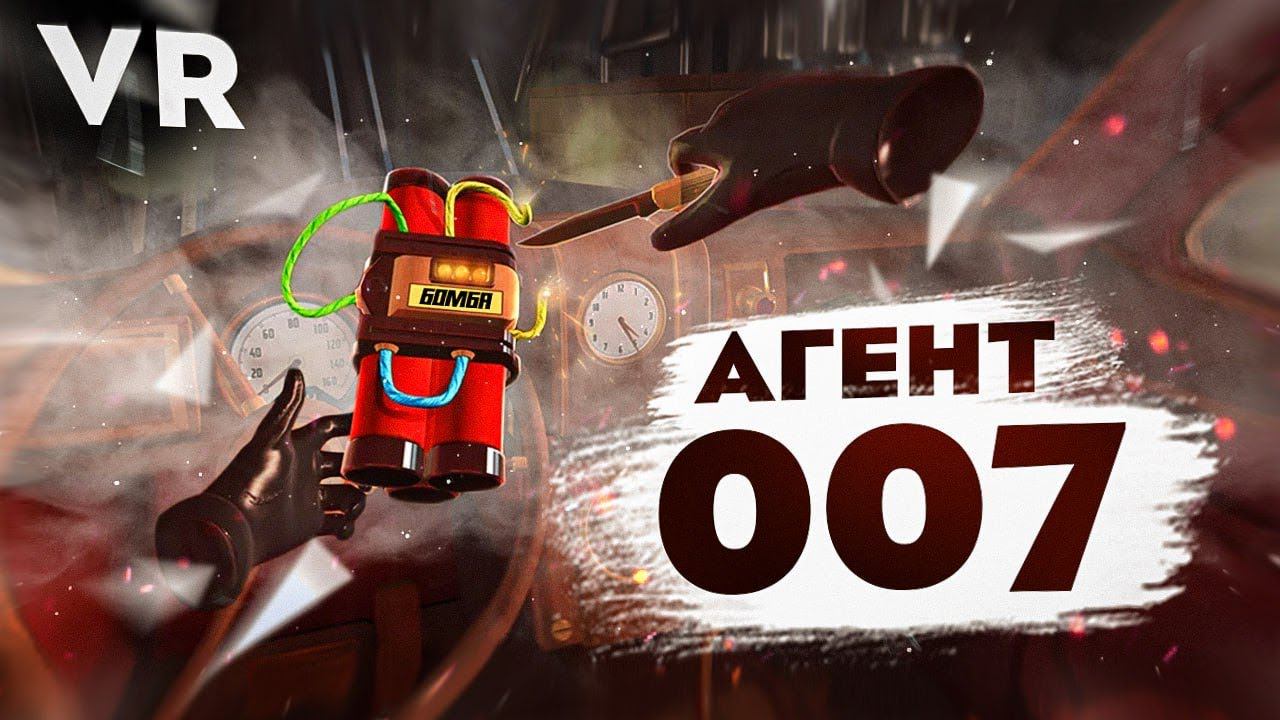 АГЕНТ 007 (VR) смотреть онлайн