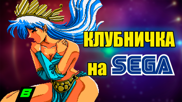 КЛУБНИЧКА НА СЕГЕ!? | SEGA MEGA DRIVE | Divine Sealing
