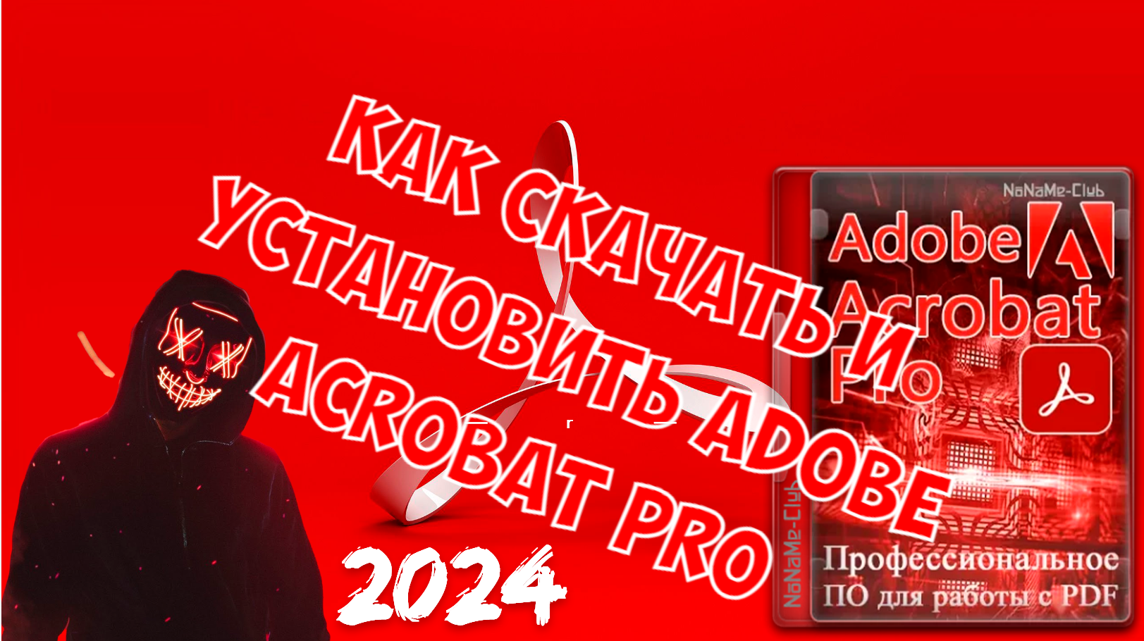 КАК СКАЧАТЬ И УСТАНОВИТЬ ADOBE ACROBAT PRO 2024 смотреть онлайн