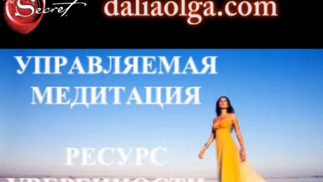 Медитация на уверенность, от страхов и фобий смотреть онлайн