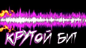 ОЧЕНЬ КРУТОЙ БИТ ДЛЯ ВАШЕГО РЕПА!СЛУШАТЬ В НАУШНИКАХ ИЛИ ЧЕРЕЗ КОЛОНКУ!