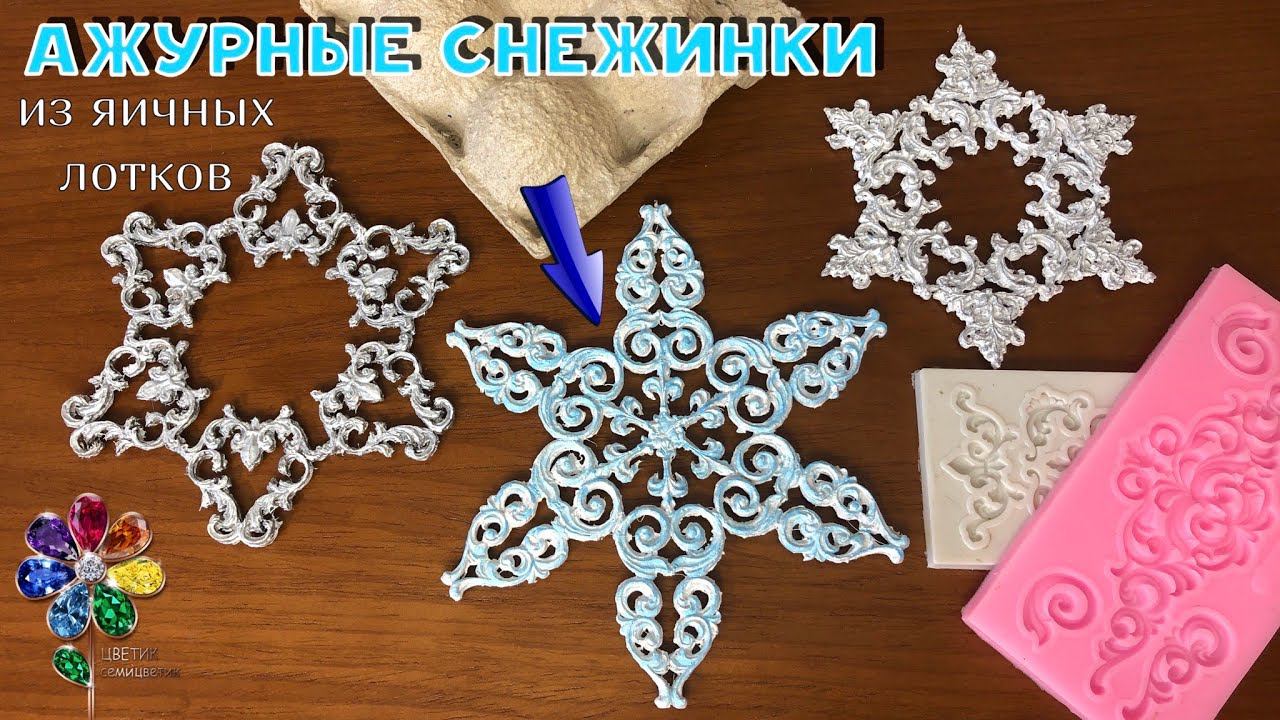 Снежинка своими руками из яичных лотков. Лепим из массы. Идеи поделок. Как использовать молды? Diy смотреть онлайн