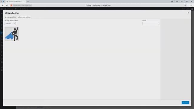 Как установить Favicon (фавикон) на Wordpress?