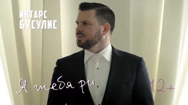 Интарс Бусулис смотреть онлайн