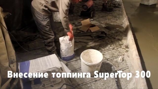 Укладка топпингового пола SuperTop парковка г. Тюмень смотреть онлайн