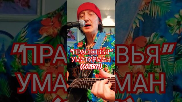 "Прасковья" Уматурман (cover) #guitarcover #guitarmusic #гитара @AleksanderZyryanov смотреть онлайн