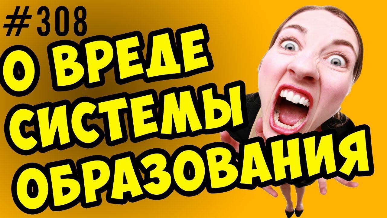 как система образования мешает похудеть смотреть онлайн