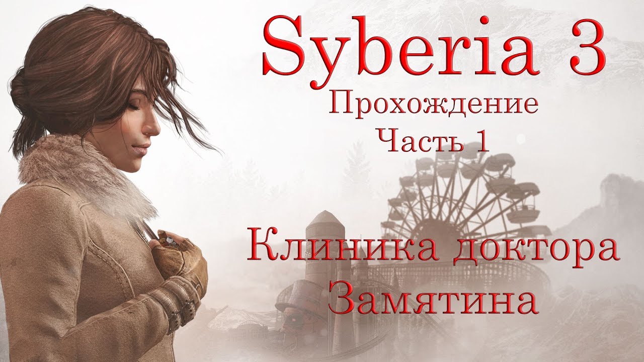 Syberia 3. Прохождение. Часть 1. Клиника доктора Замятина. смотреть онлайн