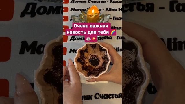 #shorts ОЧЕНЬ ВАЖНАЯ НОВОСТЬ ДЛЯ ТЕБЯ❗️ ☕️??? смотреть онлайн