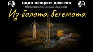 Из болота бегемота.