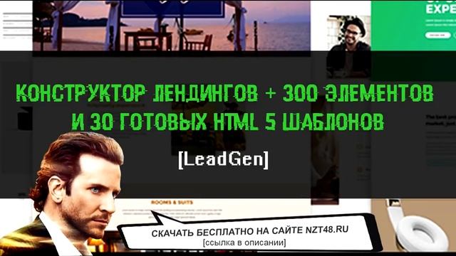 Конструктор лендингов + 300 элементов и 30 готовых HTML 5 шаблонов [LeadGen] скачать бесплатно смотреть онлайн