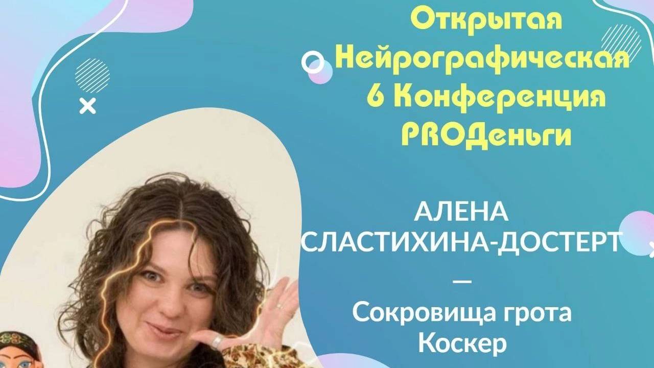 Конференция Pro-деньги 6 - Алена Сластихина-Достерт смотреть онлайн