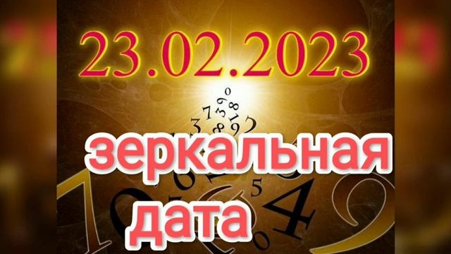 ЧТО НУЖНО СДЕЛАТЬ СЕГОДНЯ? ЗЕРКАЛЬНАЯ ДАТА 23-02-2023 смотреть онлайн