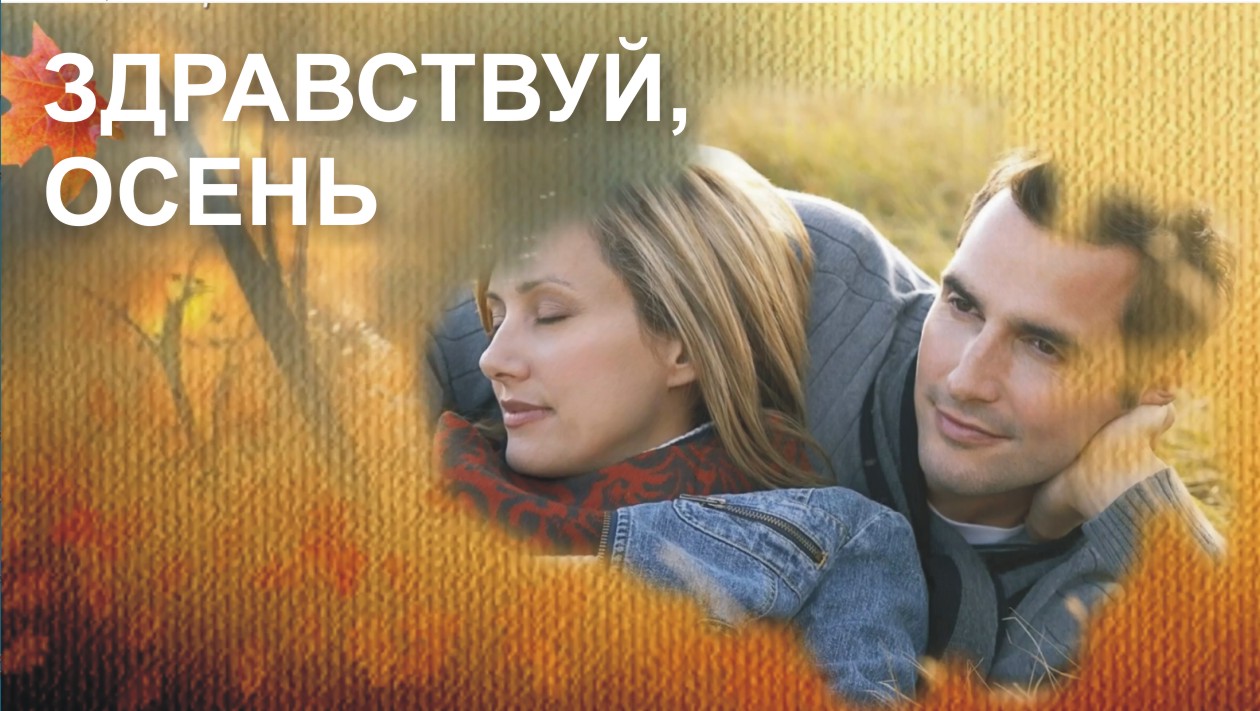 Осеннее настроение.mp4 смотреть онлайн