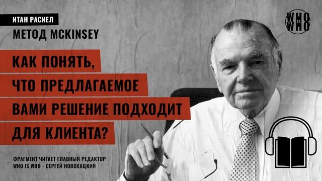 Как понять, что предлагаемое вами решение подходит для клиента? Итан Расиел, "Метод McKinsey" смотреть онлайн