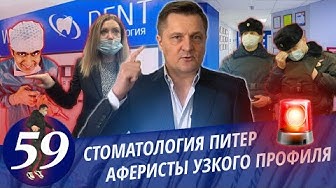 Стоматология Питер. Дерзкая управляющая.Вызов полиции. Хамоватый дежурный. Приезд полиции. смотреть онлайн