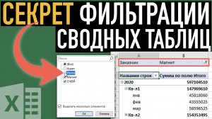 3 СЕКРЕТА фильтрации сводных таблиц