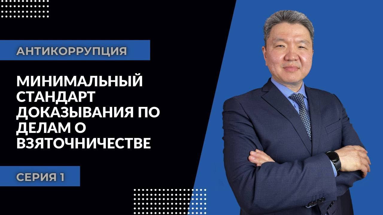Антикоррупция: серия 1 | Минимальный стандарт доказывания по делам о взяточничестве смотреть онлайн