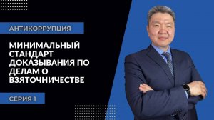 Антикоррупция: серия 1 | Минимальный стандарт доказывания по делам о взяточничестве