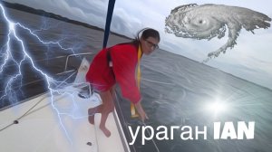 внутри МЕГА•УРАГАНА ”IAN” IV•категории и ТРИНАДЦАТЬ ТАРНАДО в бухте HOOKER, Флорида