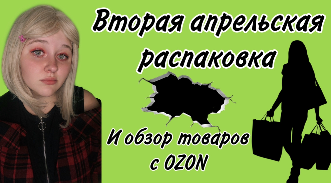 Вторая Апрельская Распаковка и обзор товаров с OZON