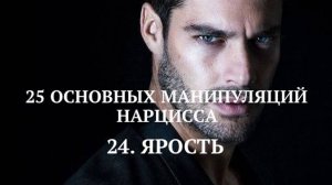 24. ЯРОСТЬ