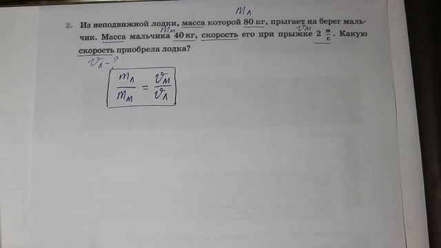 Физика 7 кл (2013 г) Пер § 20 Упр 6 № 2 . Из неподвижной лодки , масса которой 80 кг,прыгает на бере смотреть онлайн