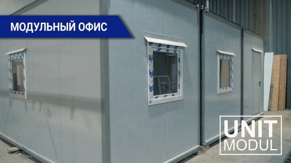 Модульный офис из 3 блок-контейнеров от компании Юнитмодуль