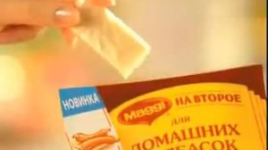Реклама Maggi: Магги на второе для домашних колбасок