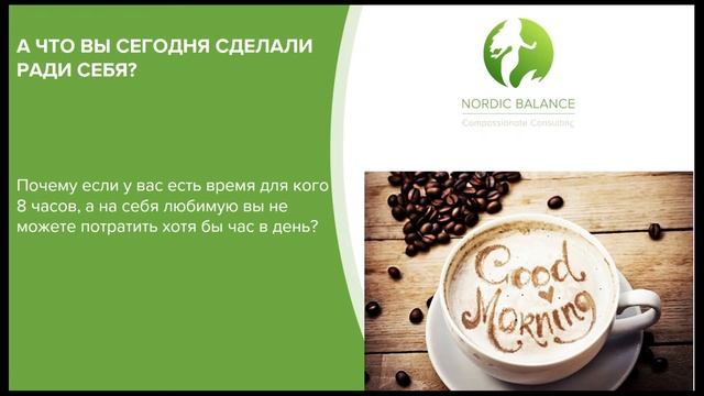 БЕСПЛАТНЫЙ МАСТЕР КЛАСС ПО ПОХУДЕНИЮ ОТ NORDIC BALANCE - "ЕСТЬ, СТРОЙНЕТЬ, МОЛОДЕТЬ" смотреть онлайн